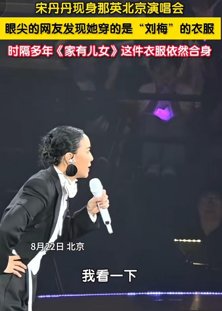 8月23日北京时间报道，那英演唱会现场，宋丹丹当场社死。那英对着嘉宾席开口介绍，