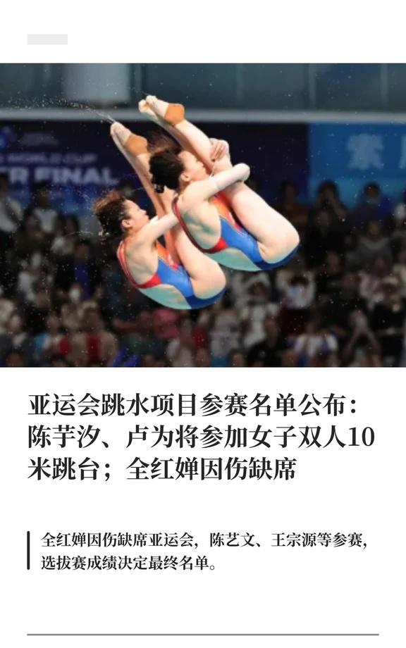陈芋汐、卢为入选亚运会跳水项目6月24日，体育总局游泳中心公示了2026年爱知