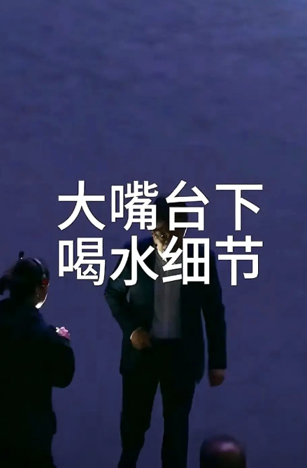 发布会台下余承东把场控递的水原封不动退回去，只喝自家助理带的矿泉水，这一幕被镜头