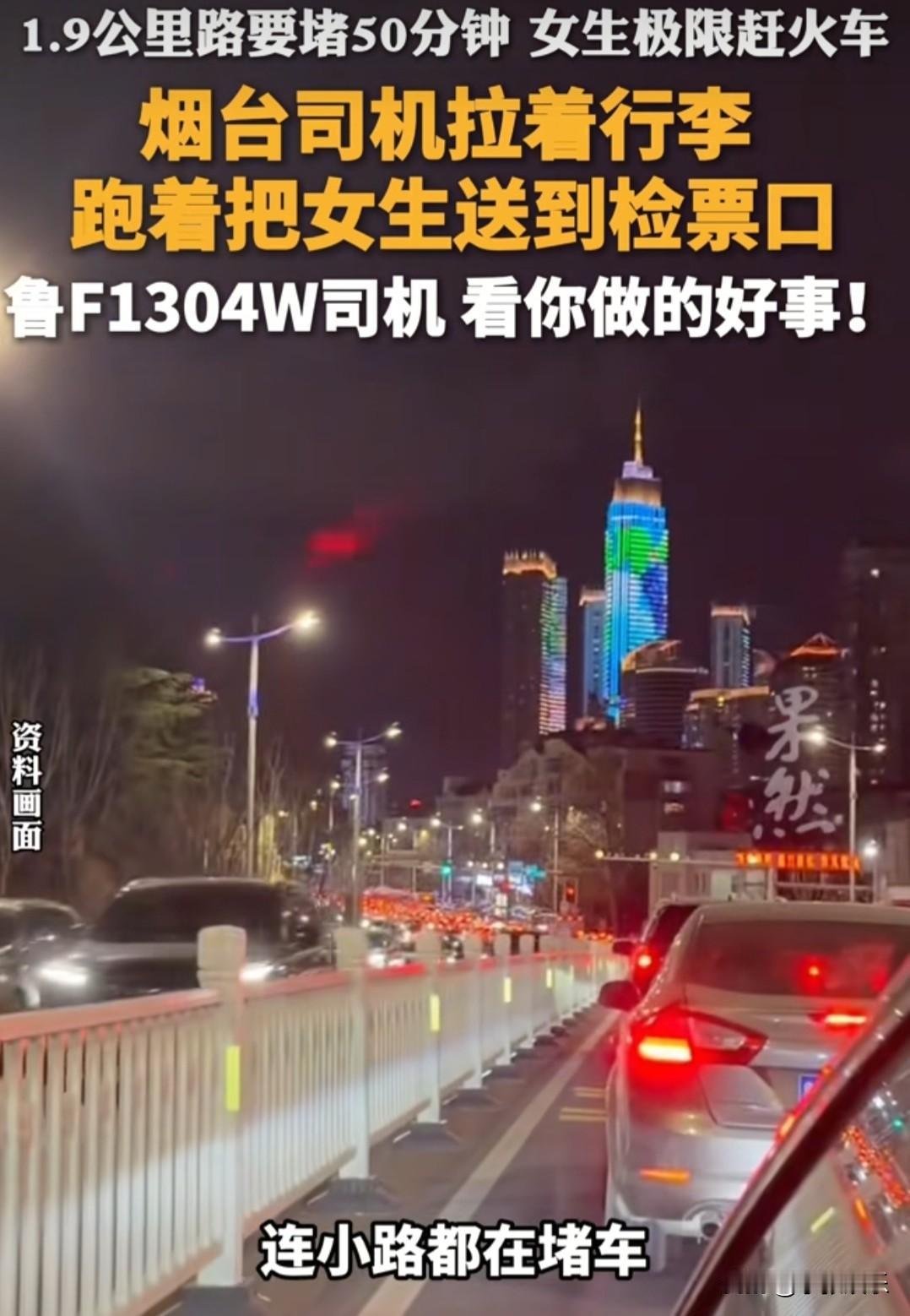 鲁F1304W的司机师傅，您火了！在2025年12月31日晚，咱们女主角