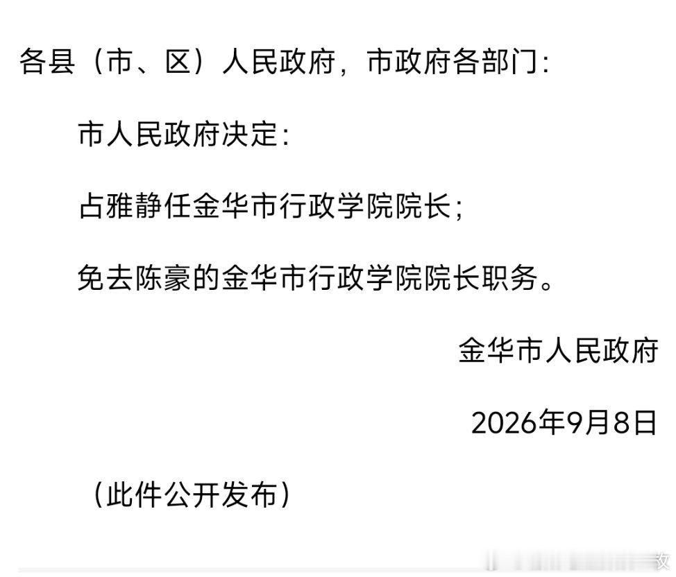 占雅静任金华市行政学院院长。​​​