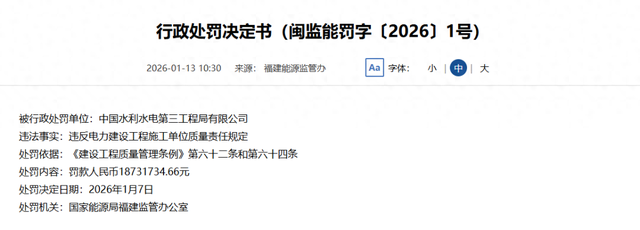 福建一抽水蓄能电站偷工减料问题处罚决定: 三家企业被罚!