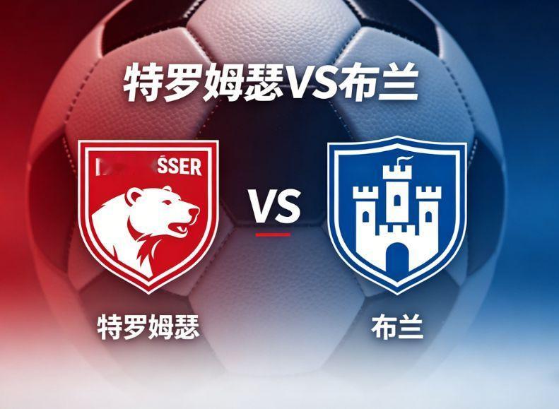 挪超赛场焦点战打响，特罗姆瑟对阵布兰，两支北欧球队战术风格迥异，竞技对抗感十足，