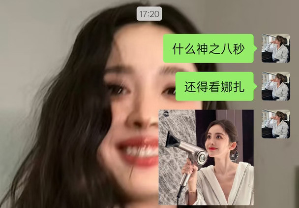 #神之八秒#娜扎