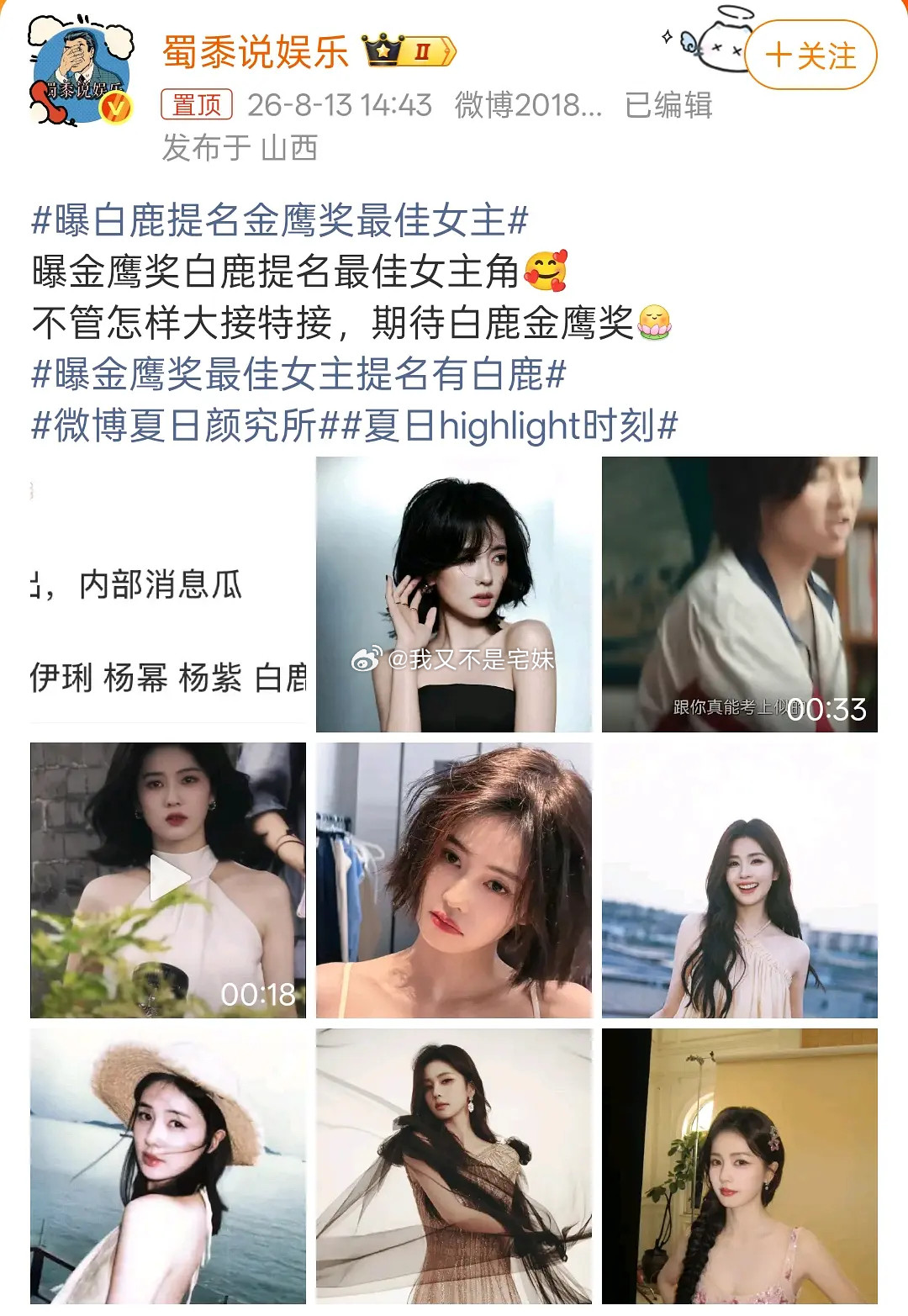 曝白鹿提名金鹰奖最佳女主