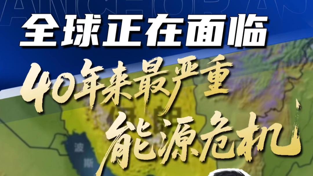 全球正遭遇历史上最严重能源危机！近日，国际能源署署长直接喊出：全球正遭遇史上