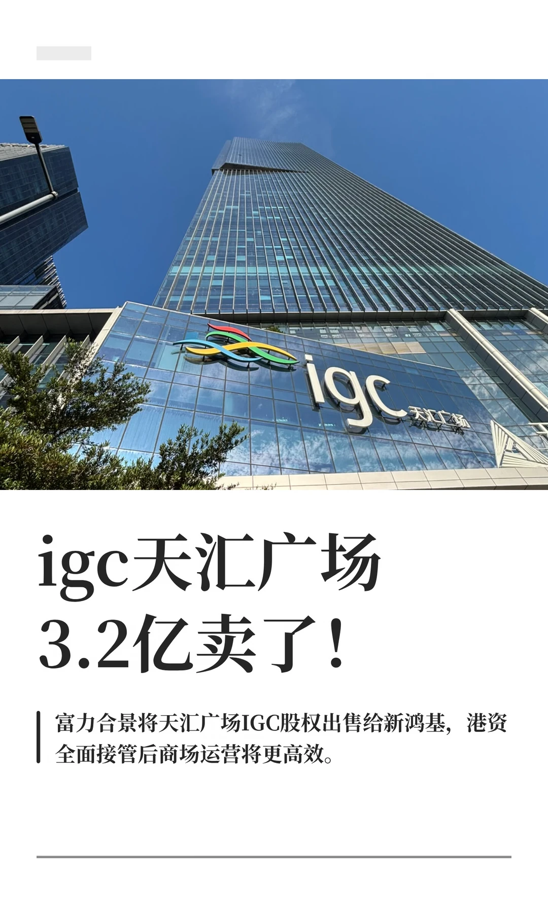 珠江新城地标 igc天汇广场3.2亿卖了！
