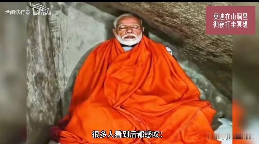 莫迪山洞冥想打坐，引发多国网友嘲笑！不少印度民众一直把莫迪当成大英雄，可在很
