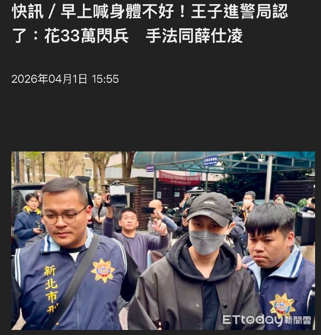 据台媒，王子邱胜翊承认花33万台币逃役，手法是伪造高血压病例，已被移送新北地检署