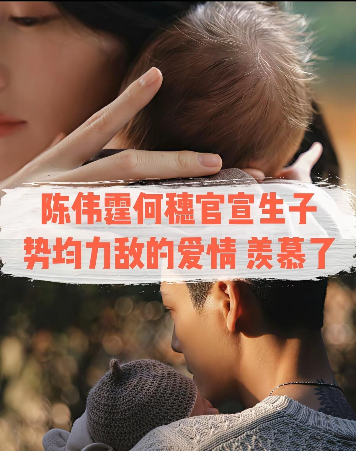 何穗晒娃这波操作，真的圈粉！凌晨刷到她报喜的动态，陈伟霆陪产一整夜，夫妻俩