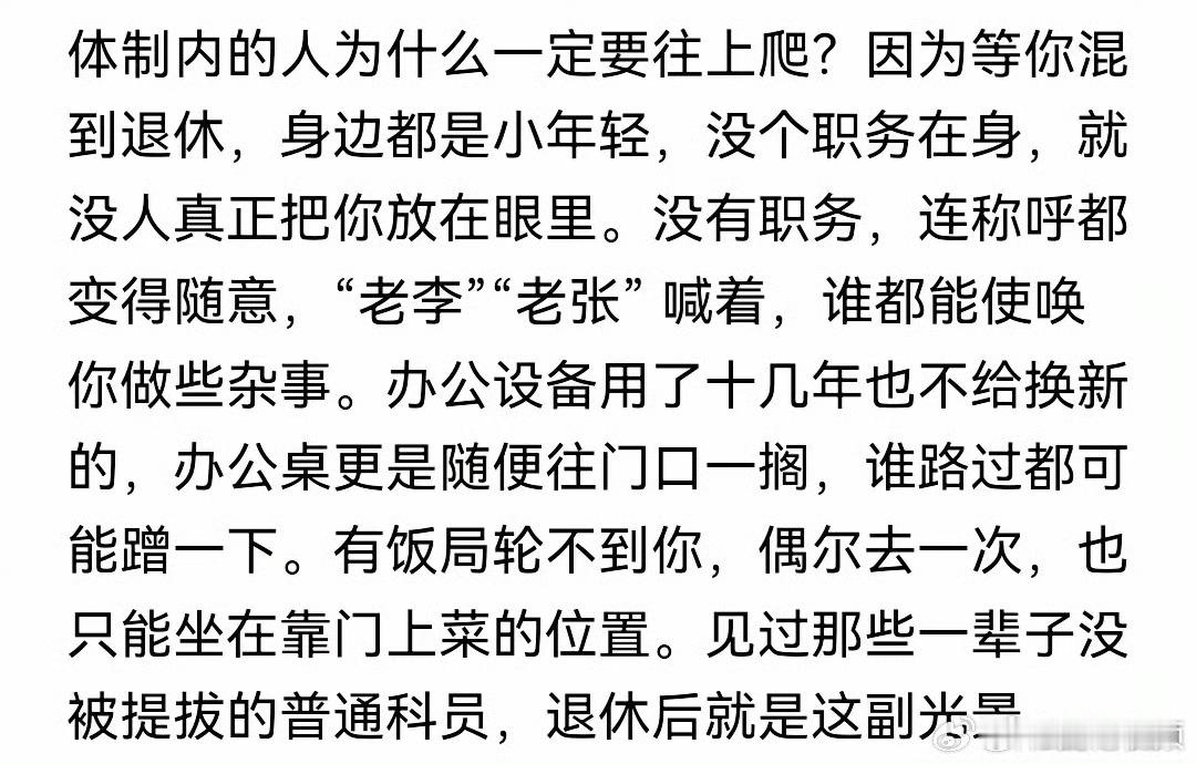 体制内的人为什么一定要往上爬？​​​