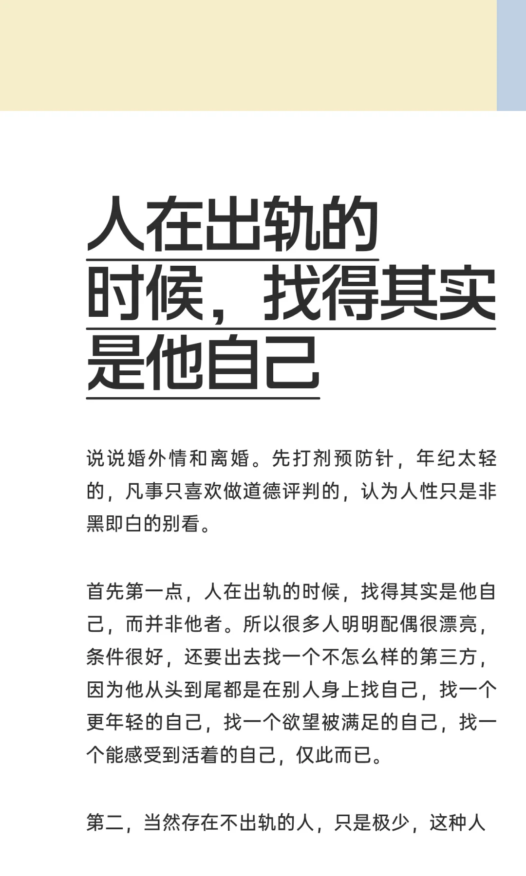 人在出轨的时候，找得其实是他自己