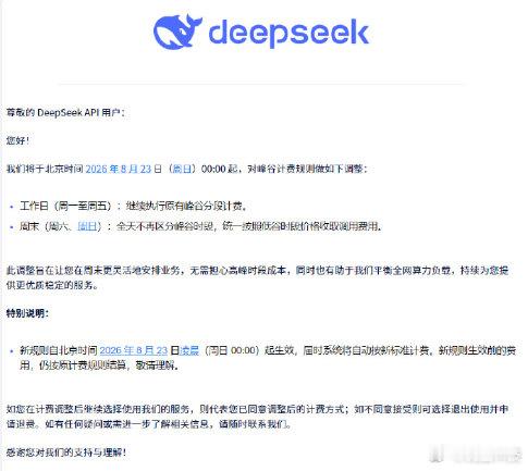 【DeepSeek宣布周末降价】DeepSeek周末统一按低谷时段价格计费8月