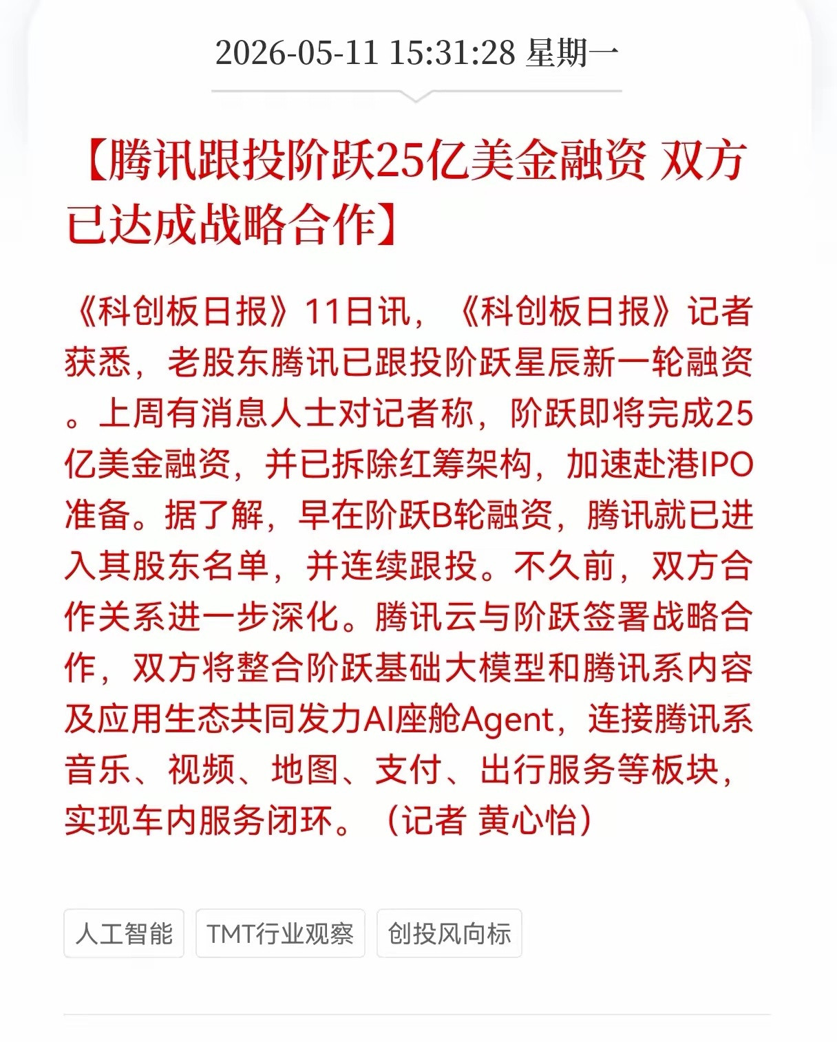 利好消息！重磅利好消息！腾讯跟投阶跃25亿美金融资，双方已达成战略合作，AI座