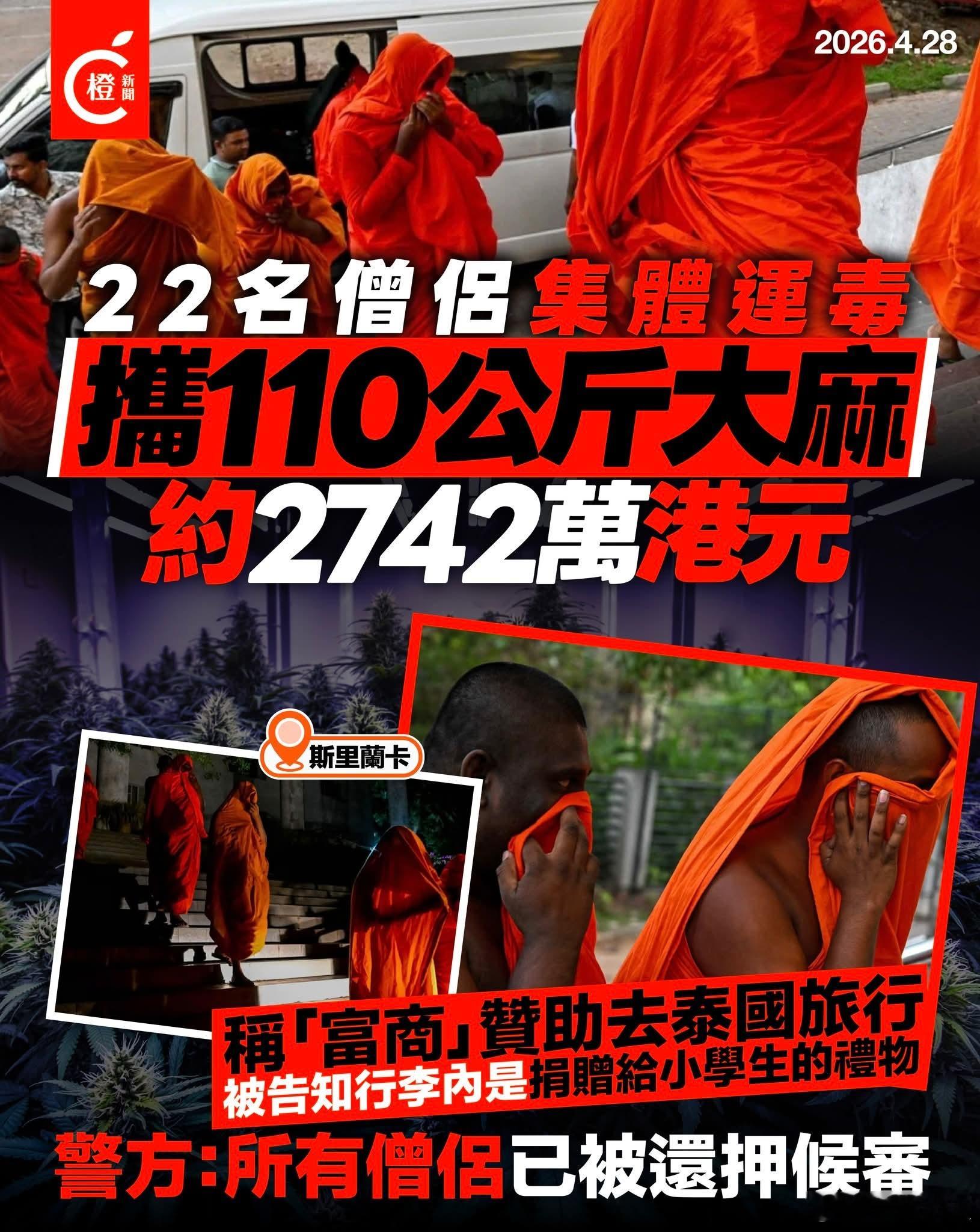 斯里兰卡22名僧侣集体运110公斤大麻被捕斯里兰卡海关周日（26日）在班达拉奈克