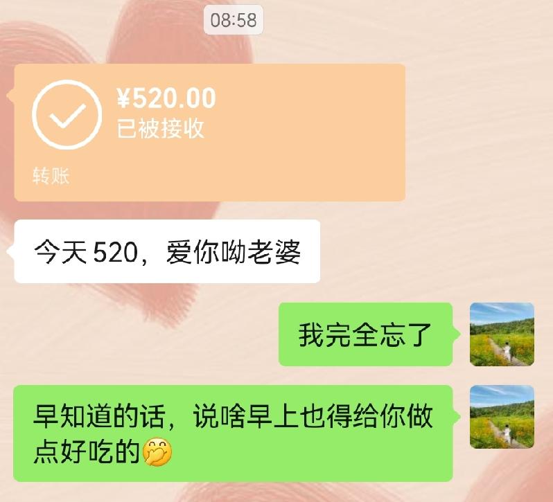 早上我老公突然给我转了520块钱，我才突然意识到今天5月20日，收到转账可以说