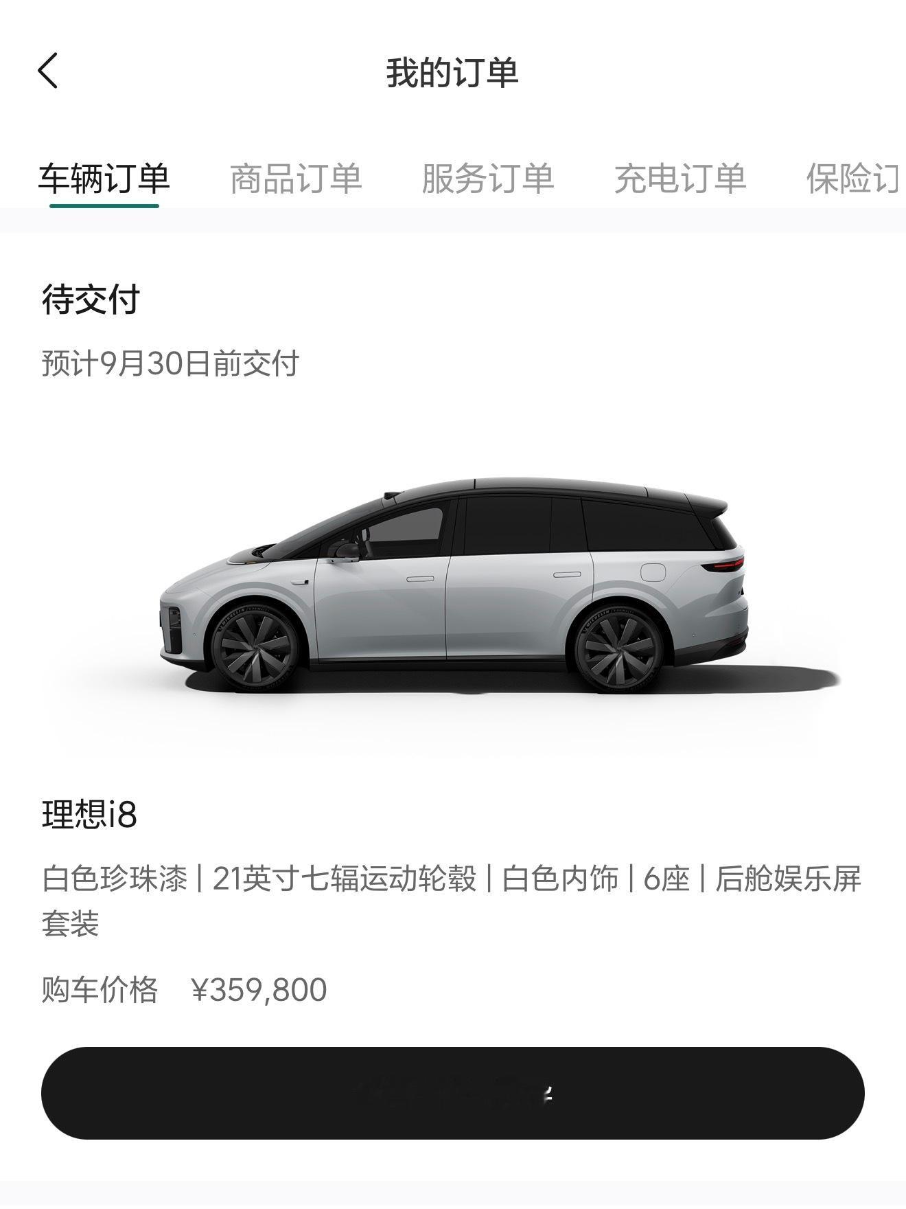 我的理想i8目前显示9月30日前交，迫不及待了！​​​