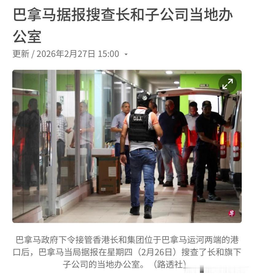 三大噩耗传来！巴拿马彻底翻脸了，10人突袭长和办公室，多份内部资料被拉走果不