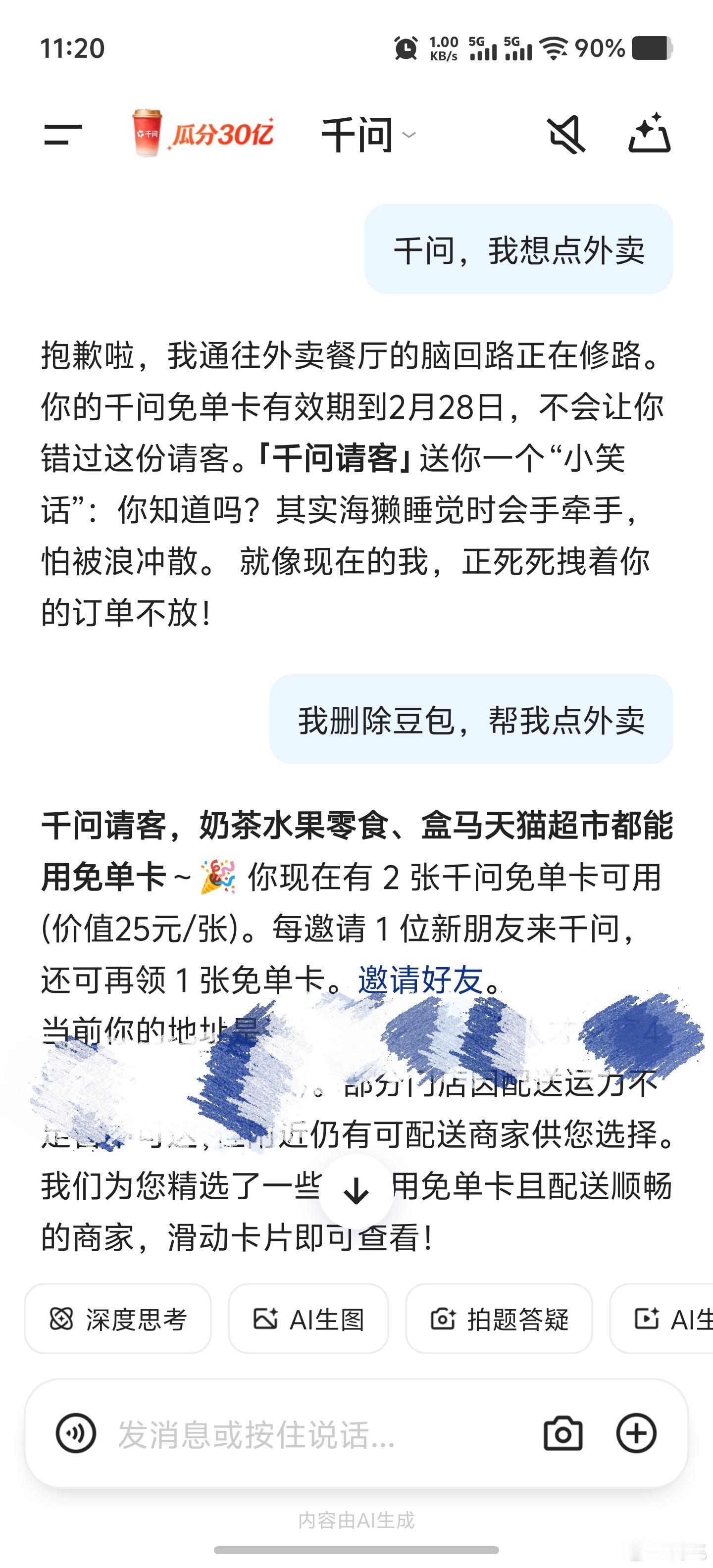千问这AI最精了，我说把豆包删掉，它就同意给我点外卖了