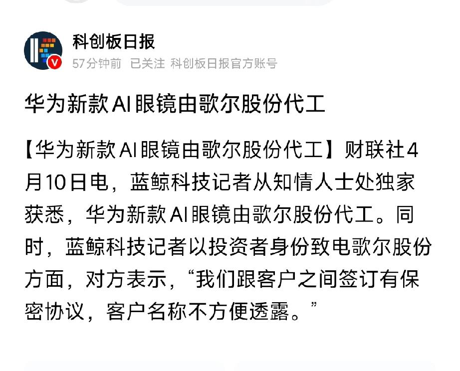 重磅！华为新款AI眼镜代工落定歌尔股份，股价直线拉升！4月10日，知情人士曝