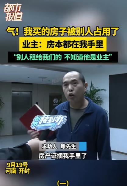 “欺负老实人到这个份上！”河南开封，男子购置的新房，竟被他人堂而皇之地占用装修，