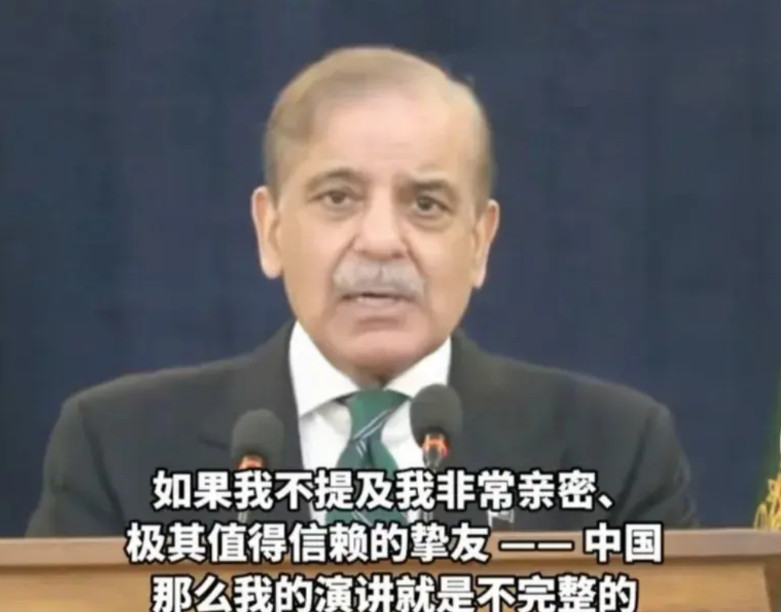 再与印度签署停战协议后，巴基斯坦总理谢里夫如此的评价中国：我们赢了，这是一场伟