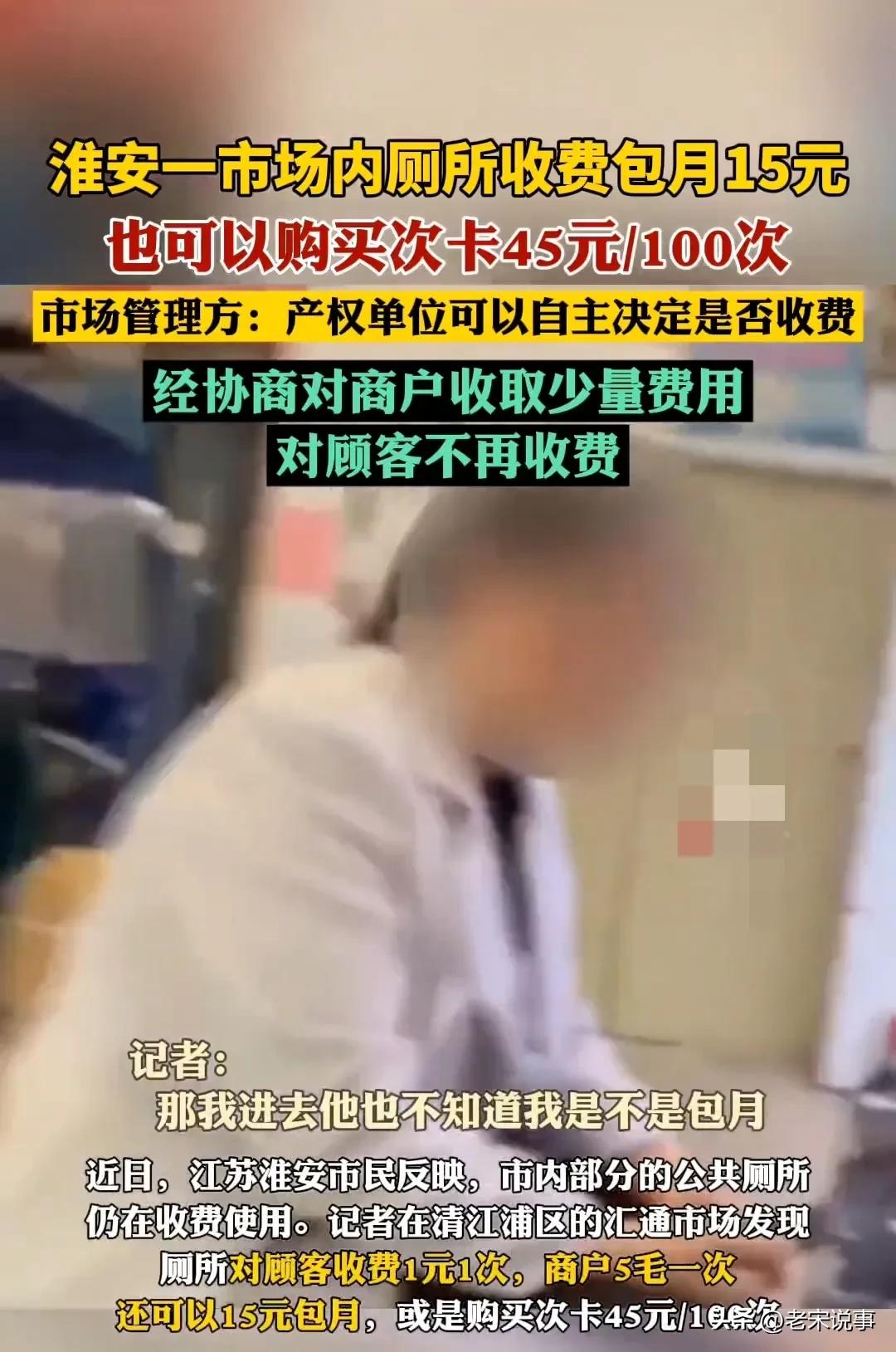 1元1次变免费！淮安市场厕所收费风波如何破冰？最近，江苏淮安汇通市场的厕所