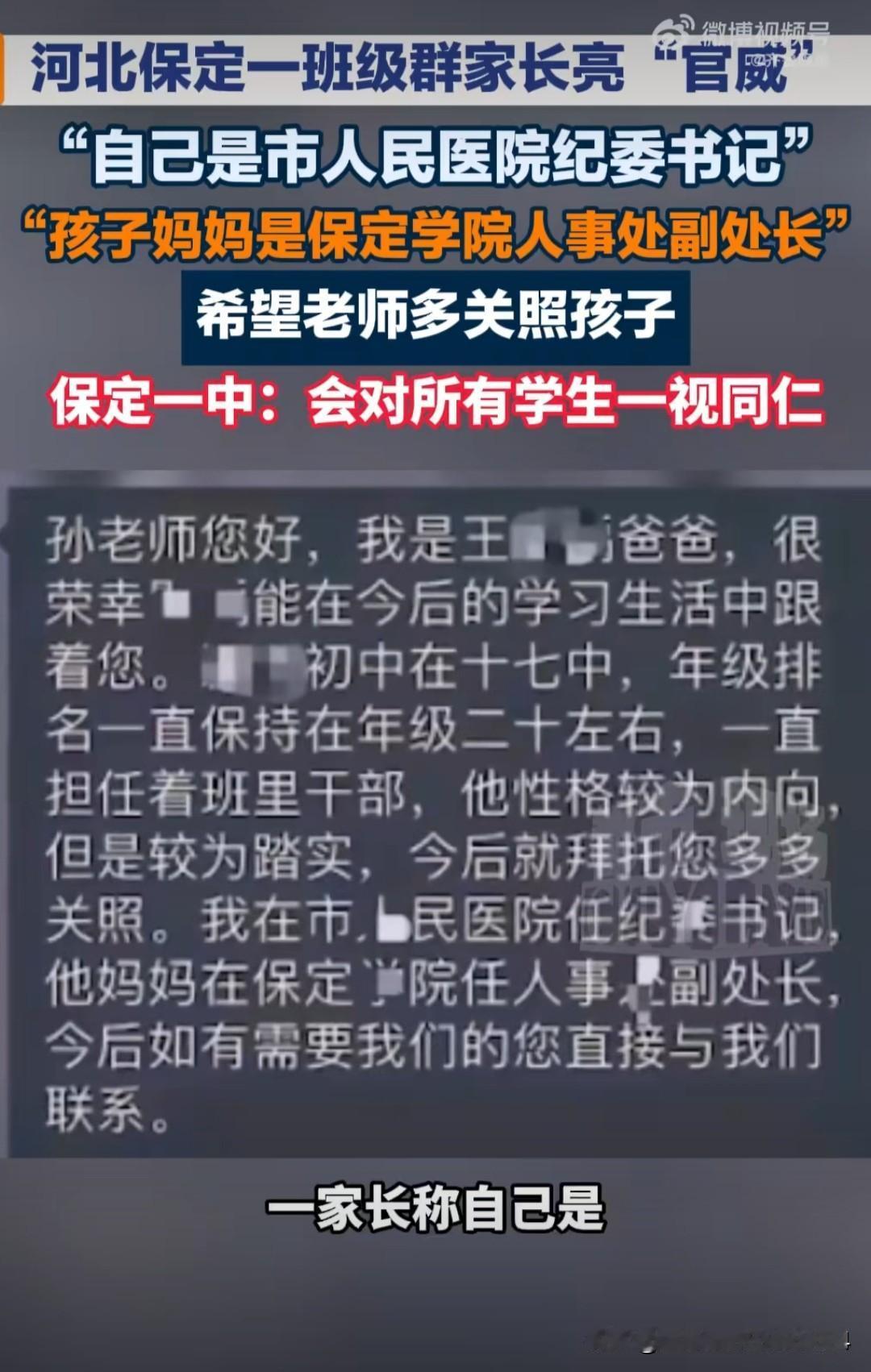 家长群里，有人发了这样一条信息：“孙老师您好……我在XX医院任纪委书记，他妈妈在