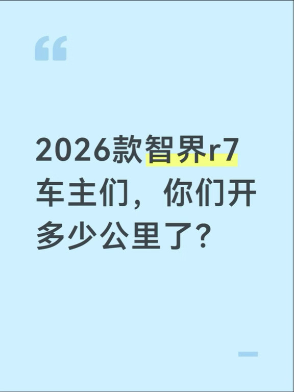 智界r7提车十个月有了，今天一看开了三万二嘞！辅助驾驶占比近一半[笑着哭]以前开油车时一年一万都开不
