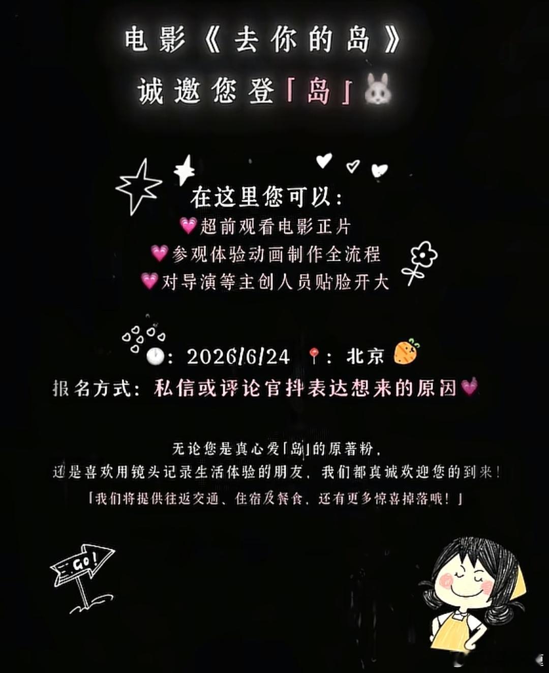 光线动画片《去你的岛》6.24北京试片，终于剪好了，看看光线的《想你了》今天定档