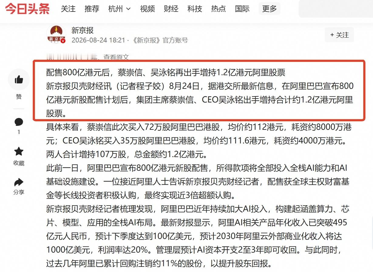 资本圈又一个大消息传来！这几天，阿里连出大招。800亿港元新股配售，全部投向全栈