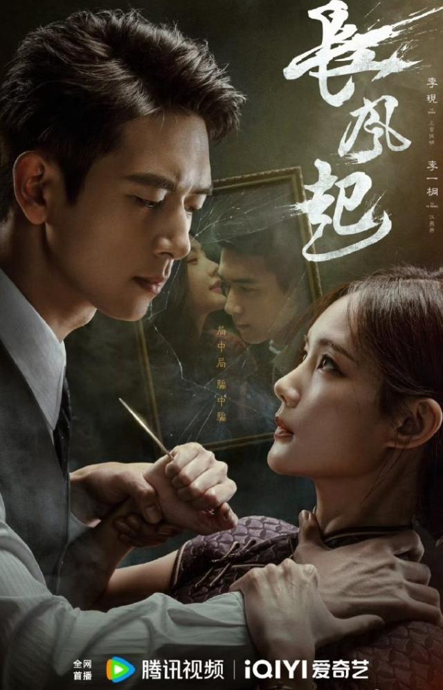 李现李一桐《长风起》过审下证！《长风起》一共24集，爱奇艺腾讯联播，李现李一桐