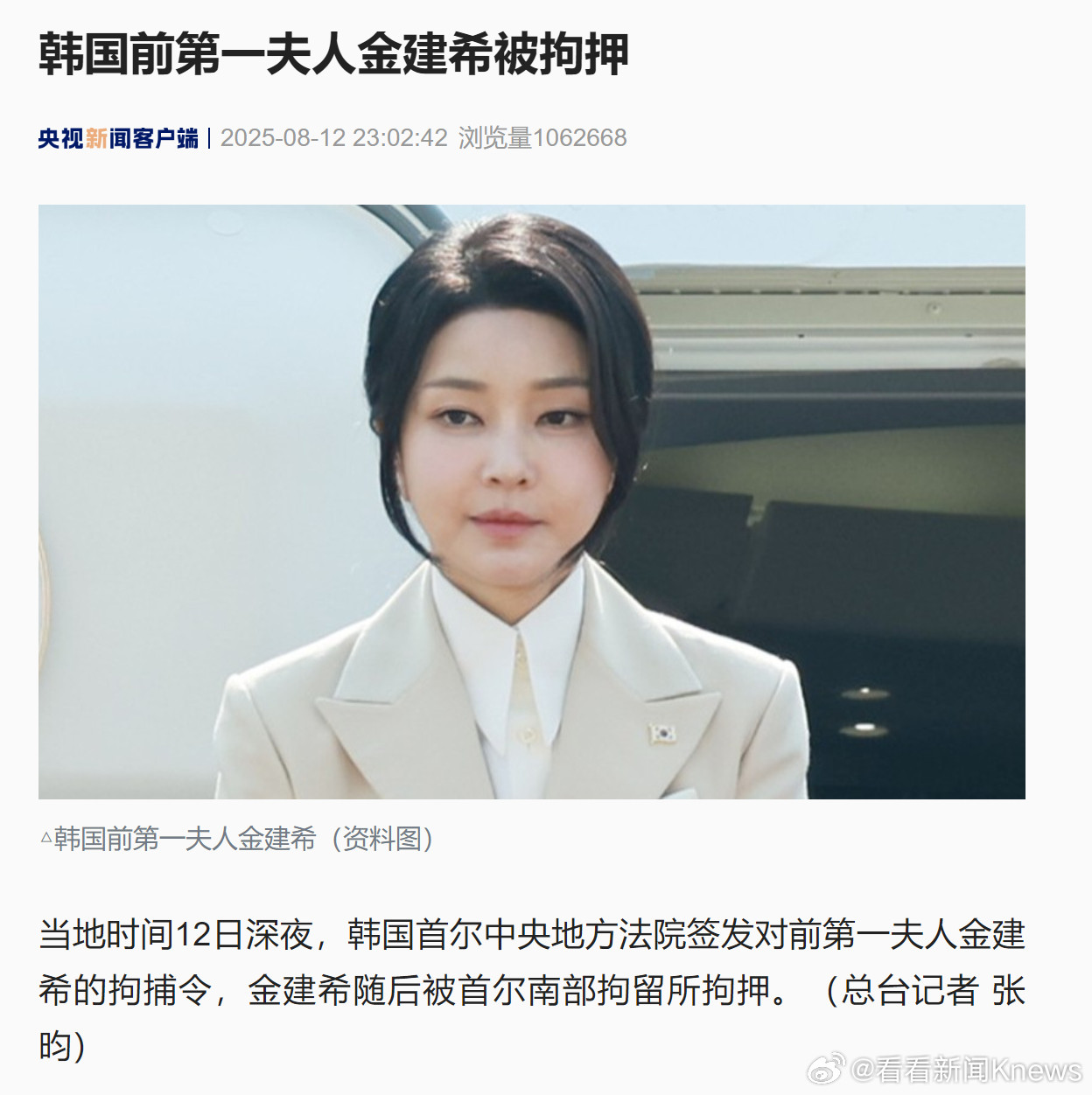 【韩国前第一夫人#金建希被拘押#】当地时间8月12日深夜，韩国首尔中央地方法院签