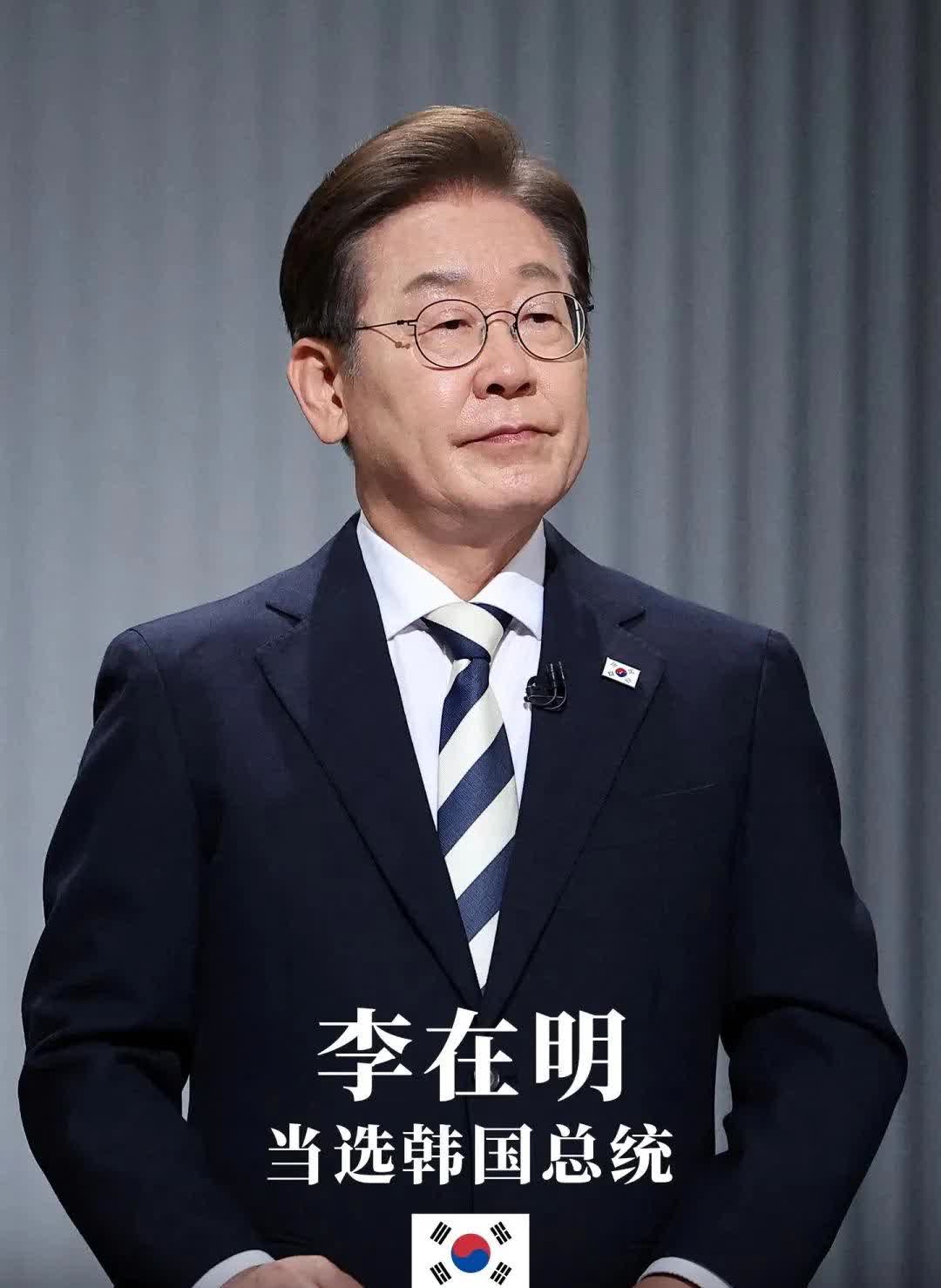 中国第一个官宣，不参加93阅兵的那家领导人士：韩国总统李在明。韩国总统李在明