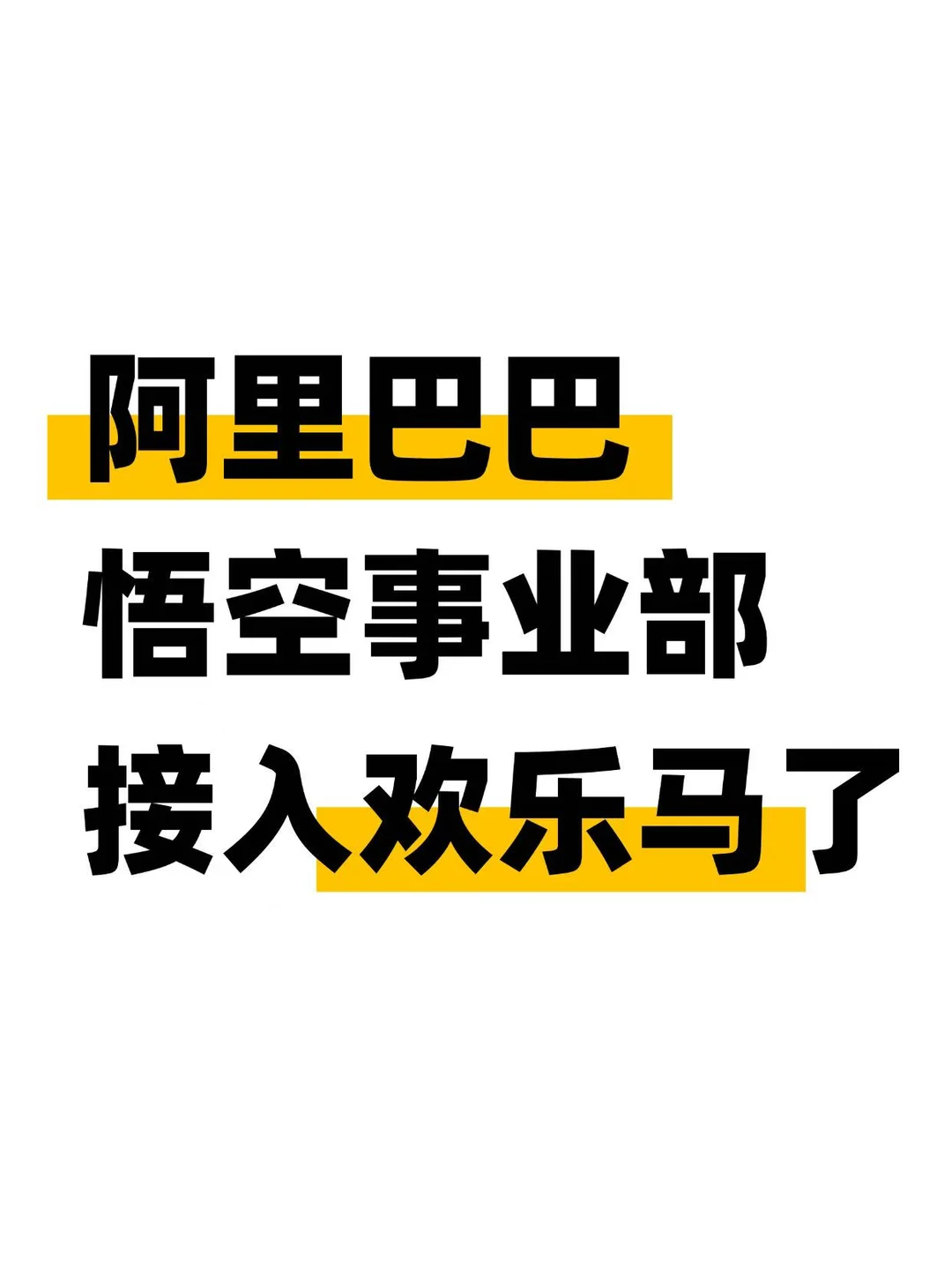 刚刚！阿里巴巴悟空宣布首批接入HappyHorse