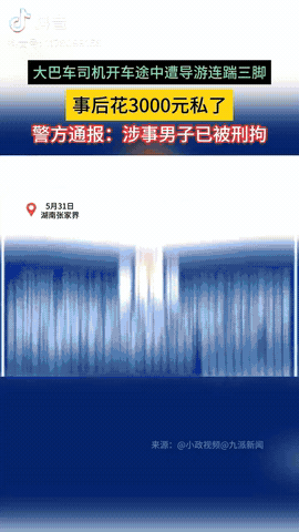 湖南张家界，大巴车司机在开车途中，不料导游突然对他“袭击”三次，事后导游想给司机