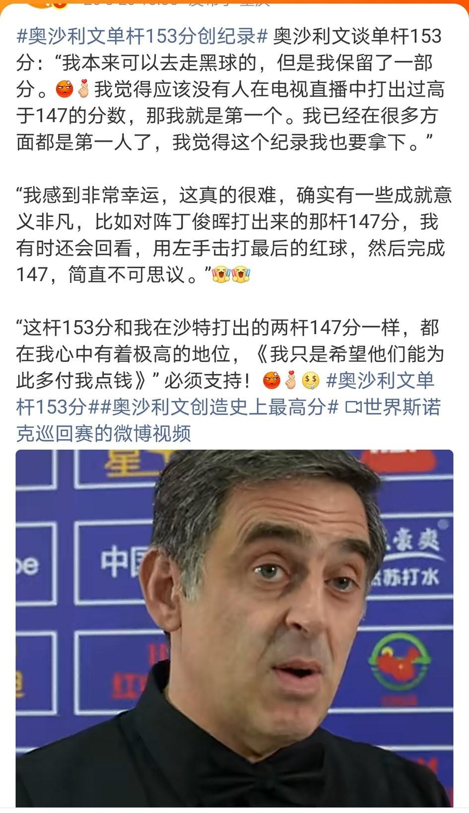 “我只是希望他们能为此多付我点钱”……不愧是奥沙利文，还是不愿打满分147。他