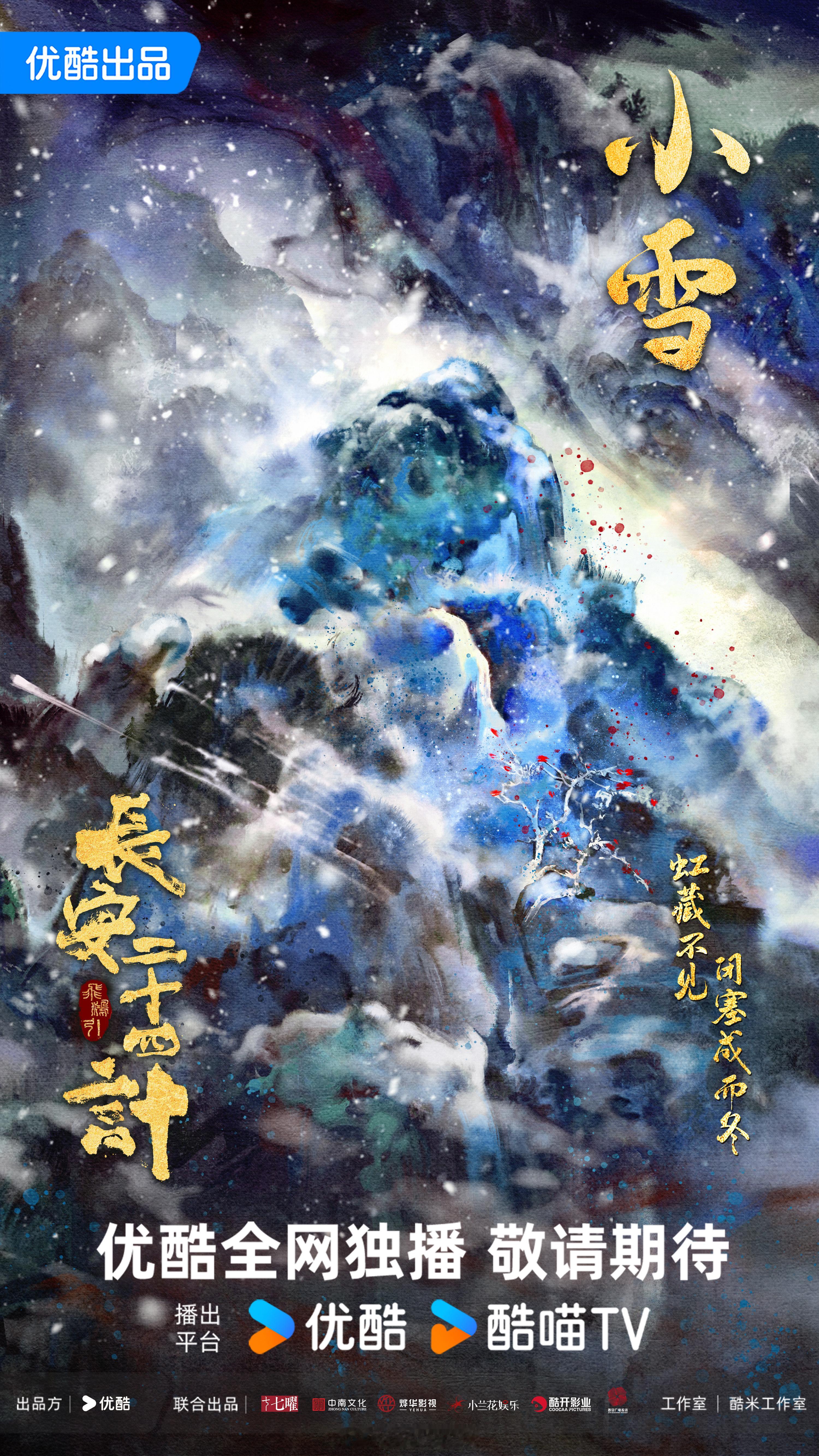 成毅领衔主演长安二十四计之小雪海报来袭！❄️