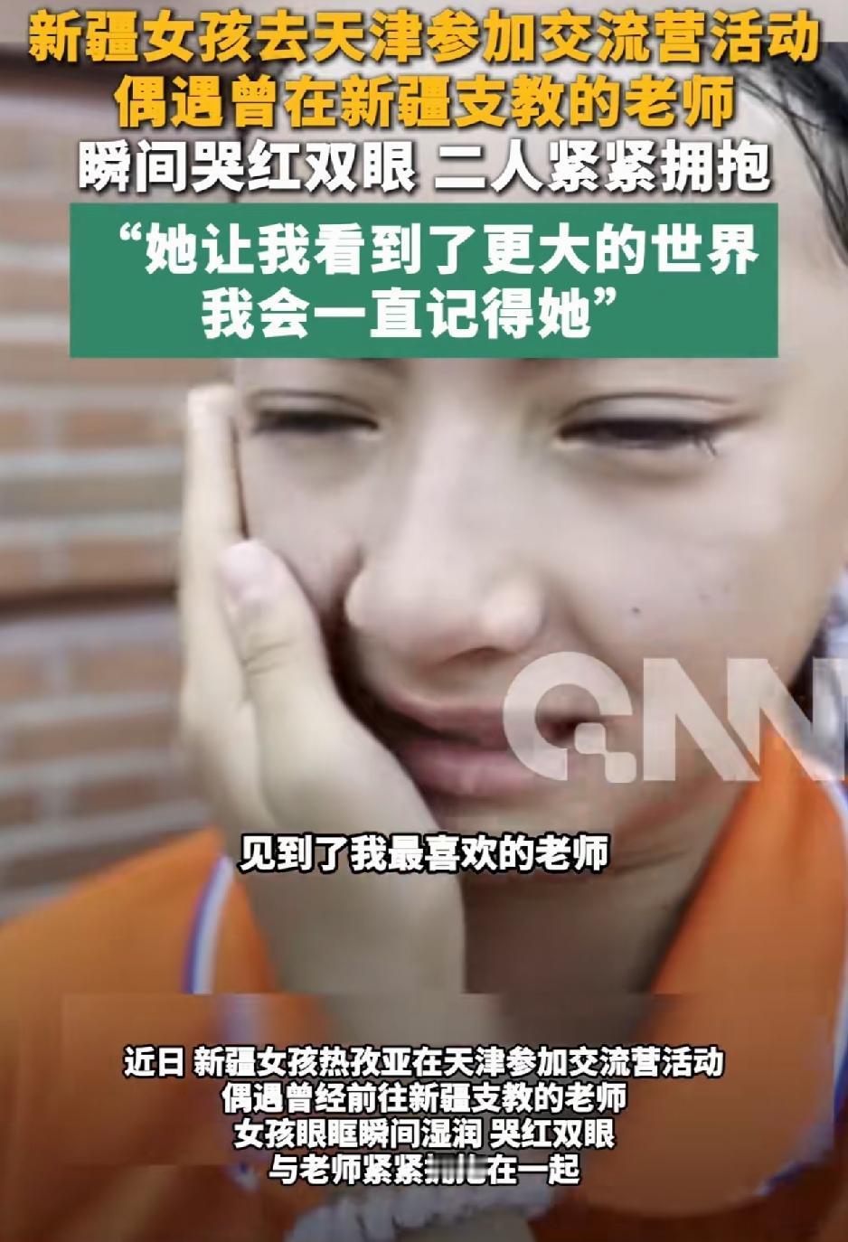 泪目了。新疆一名女孩，来天津参加交流营活动，不料竟偶遇曾在小女孩新疆就读学校支教