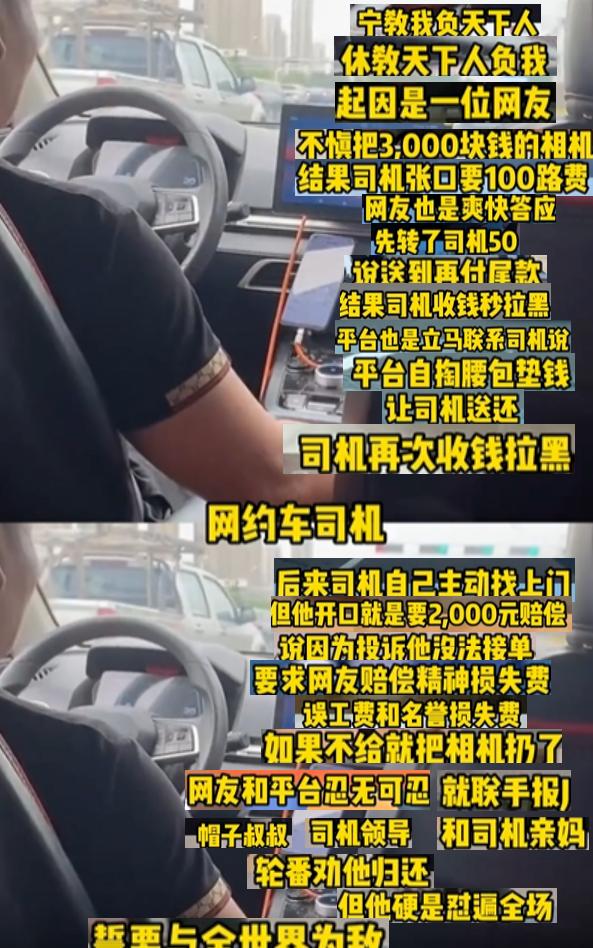 网友落下价值三千的相机在网约车上，联系让网约车司机归还，网约车司机索要100元路