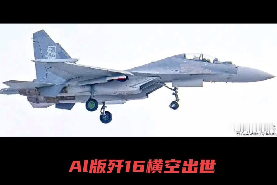 话说对歼16的升级改造素有炸弹卡车之誉的歼16，是目前除五代机