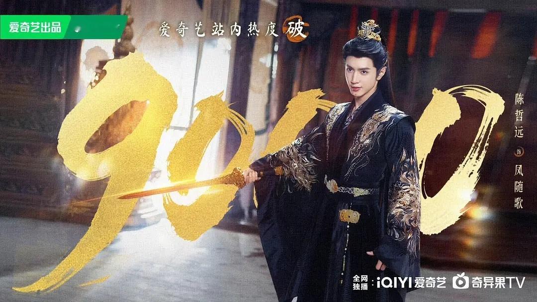 陈哲远一笑随歌逆境中破9000，恭喜陈哲远凤随歌角色热度单日破亿！​​​