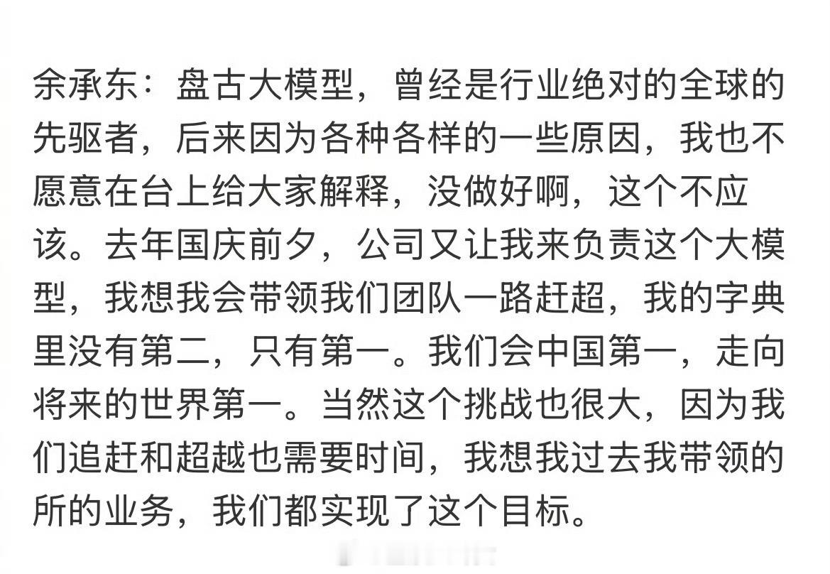 余承东称盘古大模型曾经很领先，但后来没做好，直言未来要做到世界第一