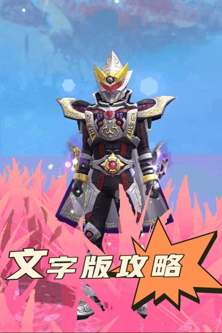 创造与魔法联动修罗铠甲活动文字版攻略教程来咯～创造与魔法寒雨澈创造与魔法联动