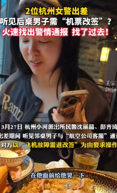 两名女警立大功！广州，2名杭州女警出差就餐时，无意间听到后桌男子与“航空公司客服