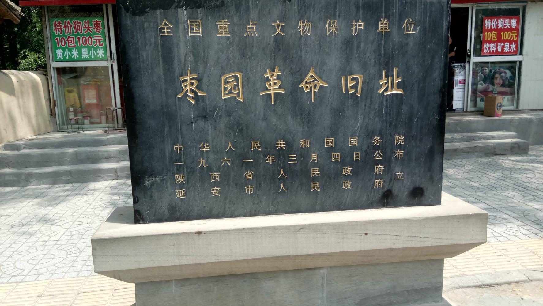 红色经典旅游景点延安革命圣地之一: 枣园革命旧址