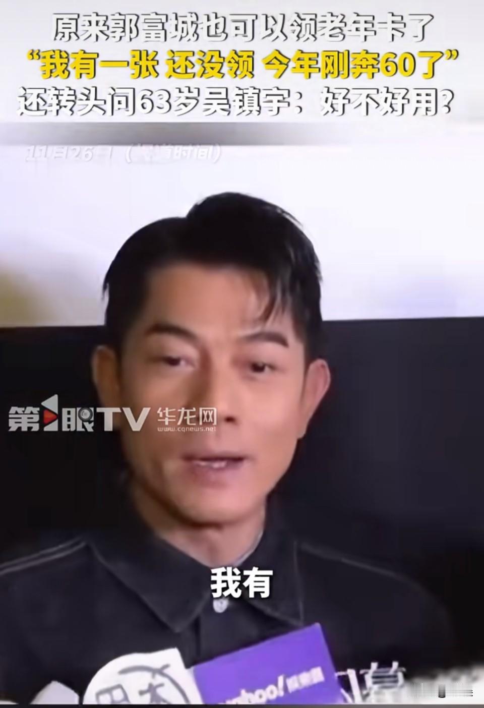郭富城也有老年卡了…[笑着哭]更搞笑的是他问吴镇宇好不好用，吴镇宇一脸懵哈哈哈…