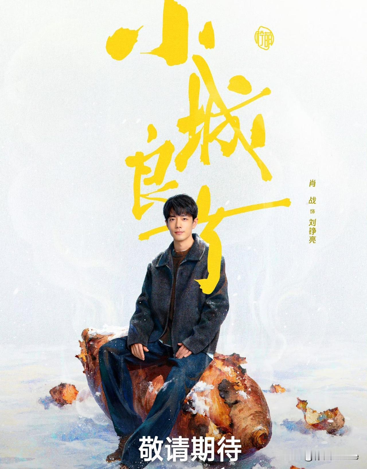 10月18日，肖战《小城良方》阵容官宣！肖战单开一列，令人没想到的是，倪大红老