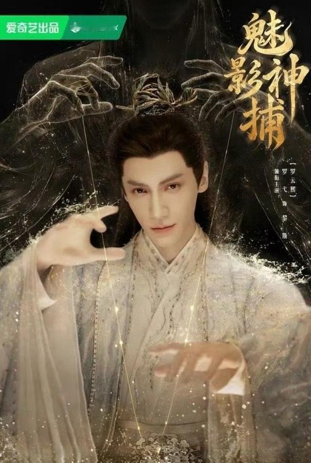 罗云熙《魅影神捕》点播量没破千万！《魅影神捕》已经播了5天了，首播之后都是双更