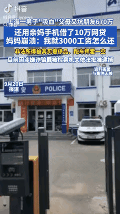 真是作孽啊！上海一男子化身“吸血鬼”，用父母唯一的房产、车子去抵押，换自己享受“